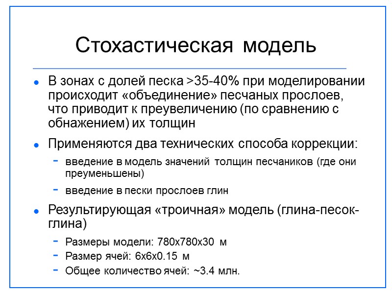 Стохастическая модель В зонах с долей песка >35-40% при моделировании происходит «объединение» песчаных прослоев,
